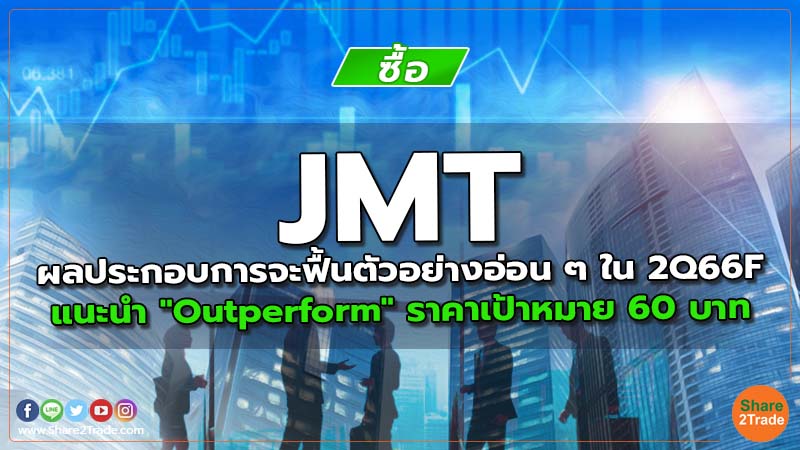 JMT ผลประกอบการจะฟื้นตัวอย่างอ่อน ๆ ใน 2Q66F แนะนำ "Outperform" ราคาเป้าหมาย 60 บาท