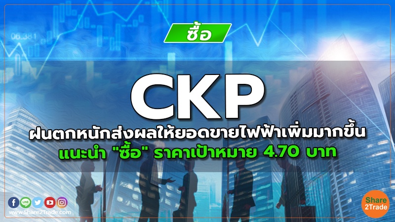 CKP ฝนตกหนักส่งผลให้ยอดขายไฟฟ้าเพิ่มมากขึ้น แนะนำ "ซื้อ" ราคาเป้าหมาย 4.70 บาท