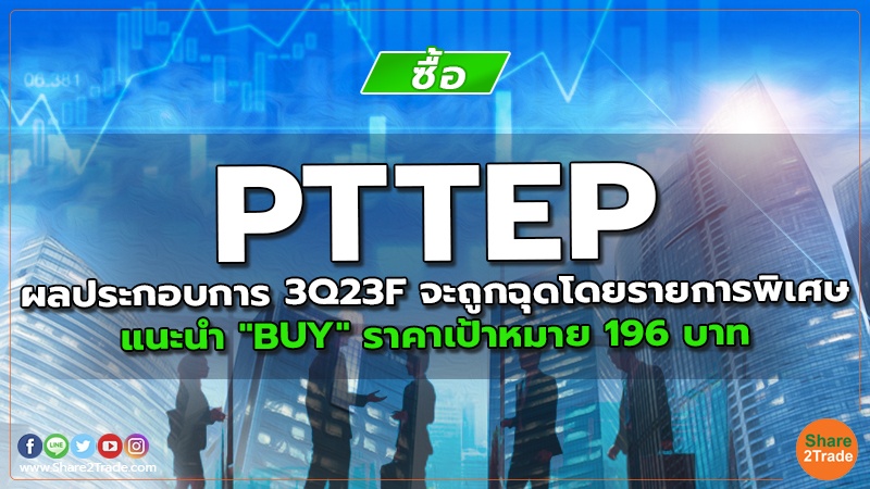 PTTEP ผลประกอบการ 3Q23F จะถูกฉุดโดยรายการพิเศษ แนะนำ "BUY" ราคาเป้าหมาย 196 บาท