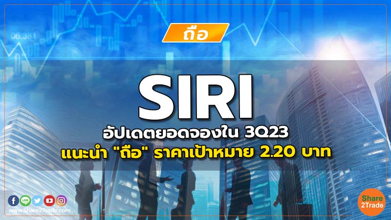 SIRI อัปเดตยอดจองใน 3Q23 แนะนำ "ถือ" ราคาเป้าหมาย 2.20 บาท