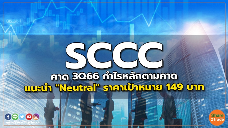 SCCC คาด 3Q66 กำไรหลักตามคาด แนะนำ "Neutral" ราคาเป้าหมาย 149 บาท
