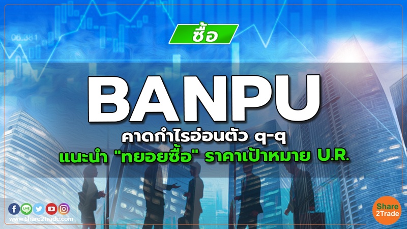 BANPU คาดกำไรอ่อนตัว q-q แนะนำ "ทยอยซื้อ" ราคาเป้าหมาย U.R.