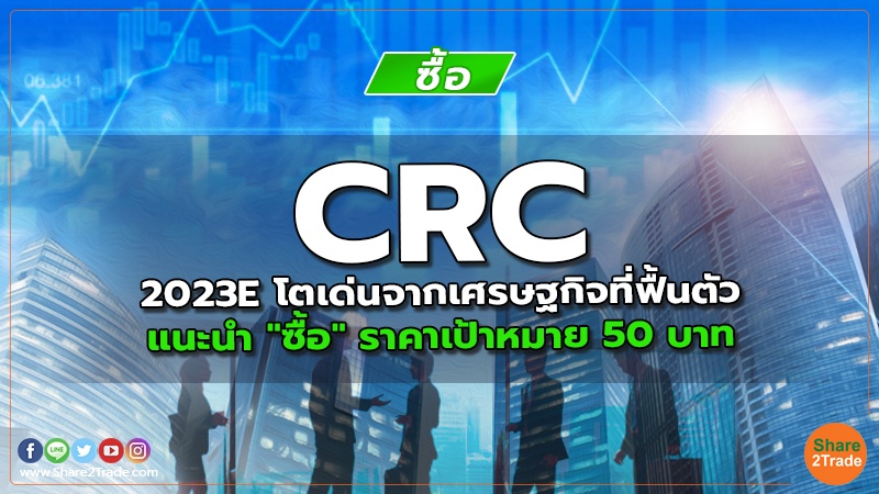 CRC 2023E โตเด่นจากเศรษฐกิจที่ฟื้นตัว แนะนำ "ซื้อ" ราคาเป้าหมาย 50 บาท