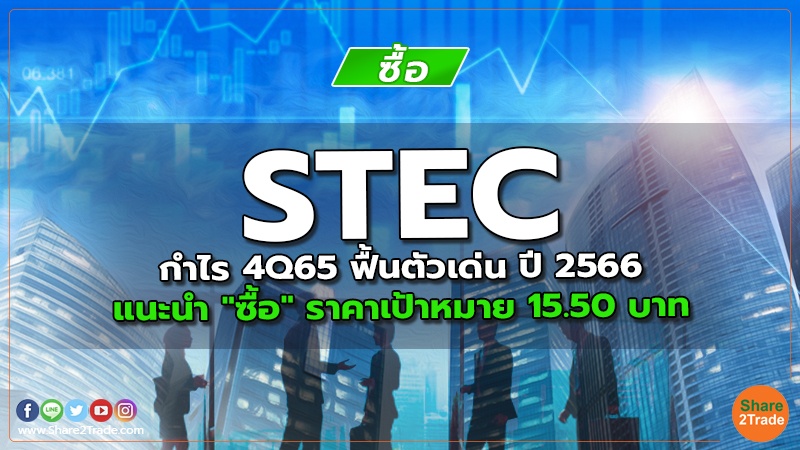 STEC กำไร 4Q65 ฟื้นตัวเด่น ปี 2566 แนะนำ "ซื้อ" ราคาเป้าหมาย 15.50 บาท