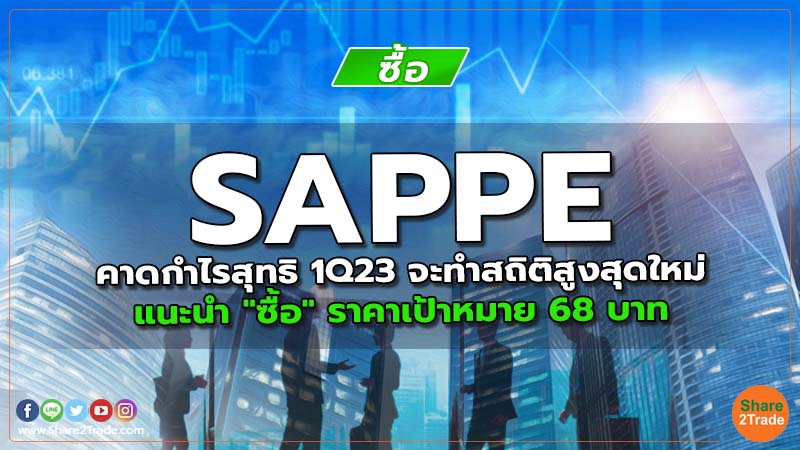 SAPPE คาดกำไรสุทธิ 1Q23 จะทำสถิติสูงสุดใหม่ แนะนำ "ซื้อ" ราคาเป้าหมาย 68 บาท