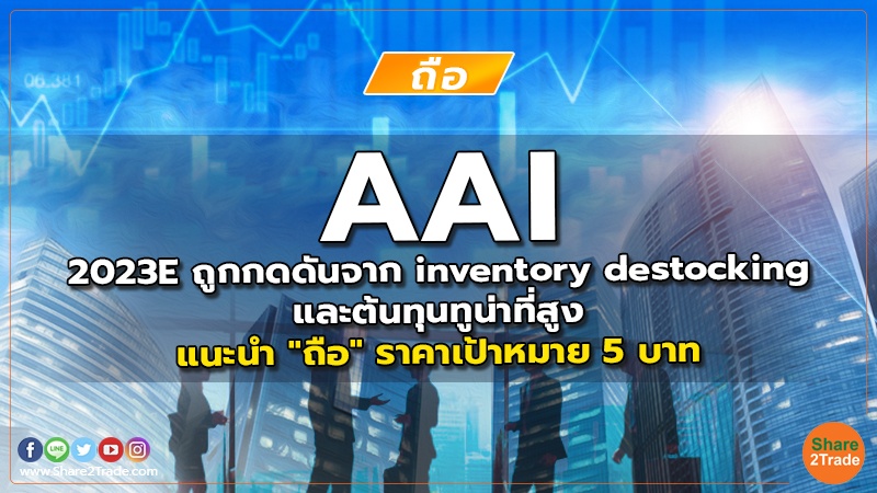 AAI 2023E ถูกกดดันจาก inventory destocking และต้นทุนทูน่าที่สูง แนะนำ "ถือ" ราคาเป้าหมาย 5 บาท