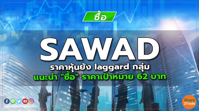 SAWAD ราคาหุ้นยัง laggard กลุ่ม แนะนำ "ซื้อ" ราคาเป้าหมาย 62 บาท