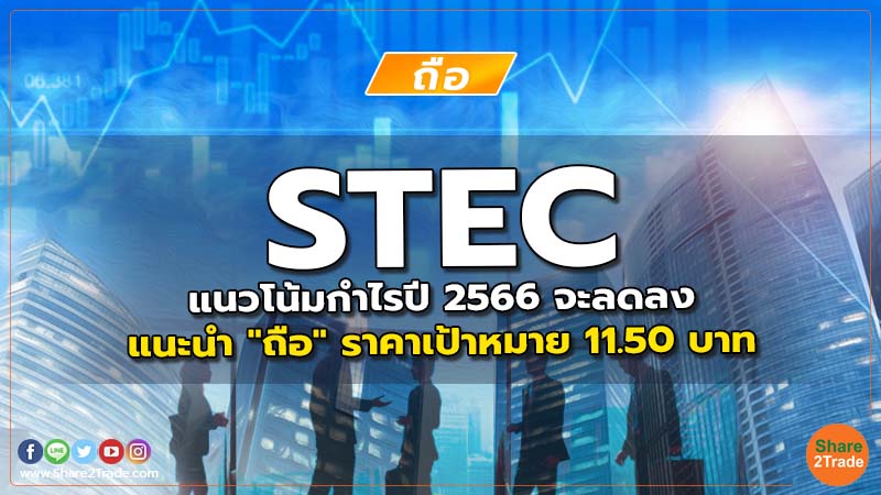 STEC แนวโน้มกำไรปี 2566 จะลดลง แนะนำ "ถือ" ราคาเป้าหมาย 11.50 บาท