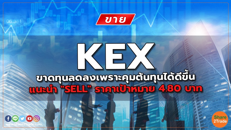 KEX ขาดทุนลดลงเพราะคุมต้นทุนได้ดีขึ้น แนะนำ "SELL" ราคาเป้าหมาย 4.80 บาท
