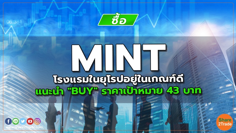 MINT โรงแรมในยุโรปอยู่ในเกณฑ์ดี แนะนำ "BUY" ราคาเป้าหมาย 43 บาท