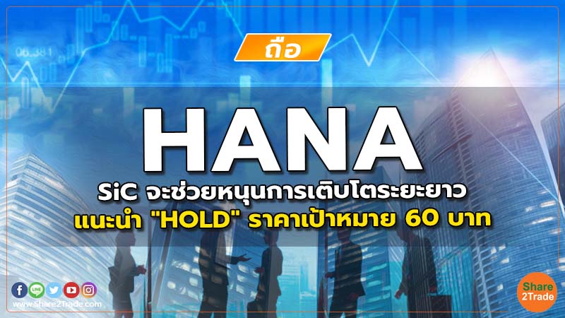 HANA SiC จะช่วยหนุนการเติบโตระยะยาว แนะนำ "HOLD" ราคาเป้าหมาย 60 บาท