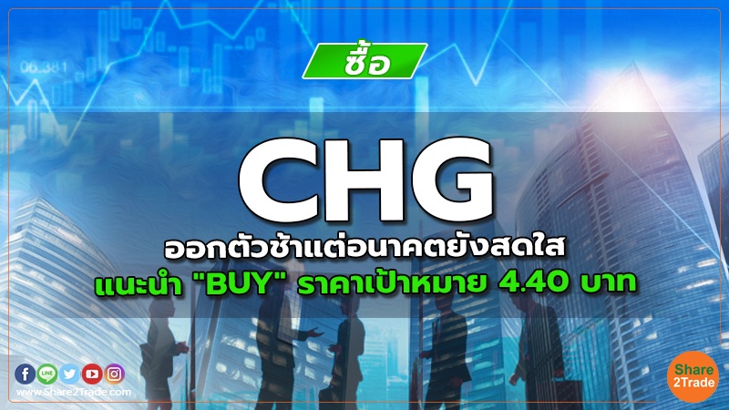 CHG ออกตัวช้าแต่อนาคตยังสดใส แนะนำ "BUY" ราคาเป้าหมาย 4.40 บาท