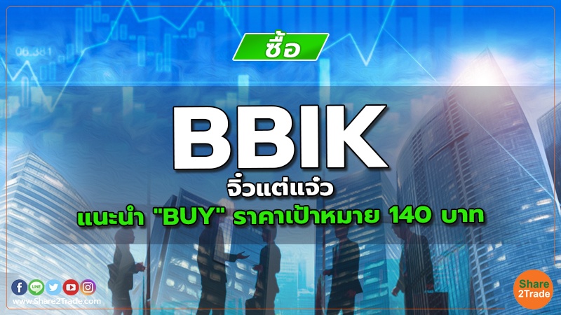 BBIK จิ๋วแต่แจ๋ว แนะนำ "BUY" ราคาเป้าหมาย 140 บาท