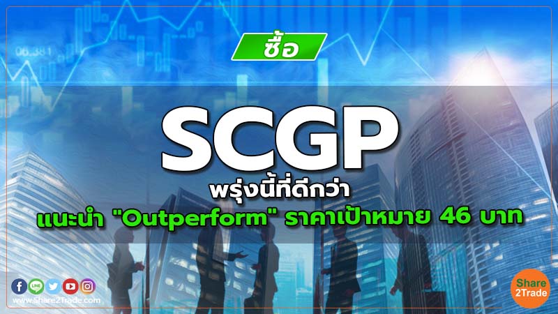 SCGP พรุ่งนี้ที่ดีกว่า แนะนำ "Outperform" ราคาเป้าหมาย 46 บาท