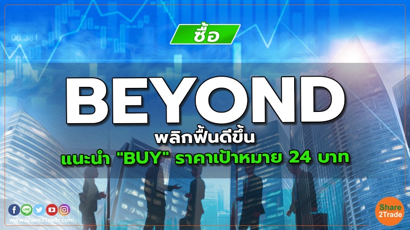 BEYOND พลิกฟื้นดีขึ้น แนะนำ "BUY" ราคาเป้าหมาย 24 บาท