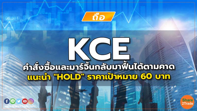 Resecrh KCE คําสั่งซื้อและมาร์จิ้นกลับมาฟื้นได้.jpg