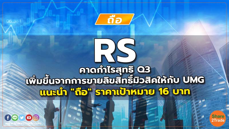 RS คาดกำไรสุทธิ Q3 เพิ่มขึ้นจากการขายลิขสิทธิ์มิวสิคให้กับ UMG แนะนำ "ถือ" ราคาเป้าหมาย 16 บาท