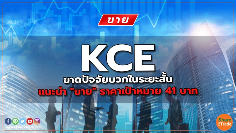 KCE ขาดปัจจัยบวกในระยะสั้น แนะนำ "ขาย" ราคาเป้าหมาย 41 บาท