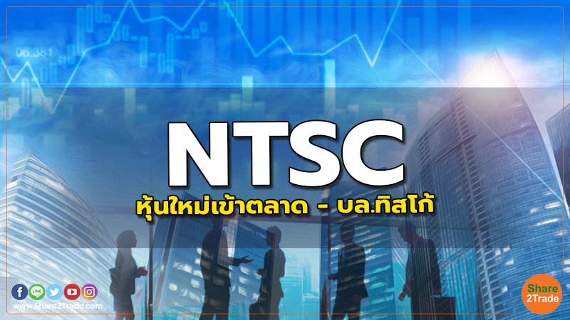 NTSC : หุ้นใหม่เข้าตลาด - บล.ทิสโก้
