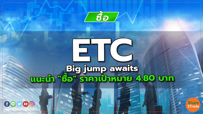 ETC : Big jump awaits แนะนำ "ซื้อ" ราคาเป้าหมาย 4.80 บาท