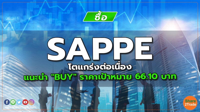 SAPPE โตแกร่งต่อเนื่อง แนะนำ "BUY" ราคาเป้าหมาย 66.10 บาท