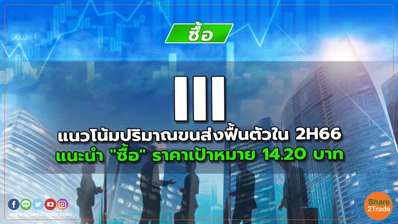 III แนวโน้มปริมาณขนส่งฟื้นตัวใน 2H66  แนะนำ "ซื้อ" ราคาเป้าหมาย 14.20 บาท