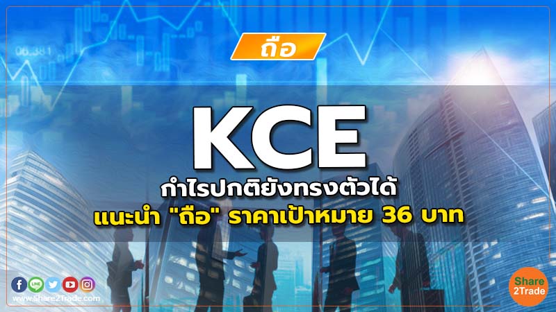 Resecrh KCE กำไรปกติยังทรงตัวได้.jpg