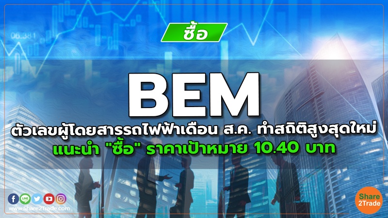 BEM ตัวเลขผู้โดยสารรถไฟฟ้าเดือน ส.ค. ทำสถิติสูงสุดใหม่ แนะนำ "ซื้อ" ราคาเป้าหมาย 10.40 บาท