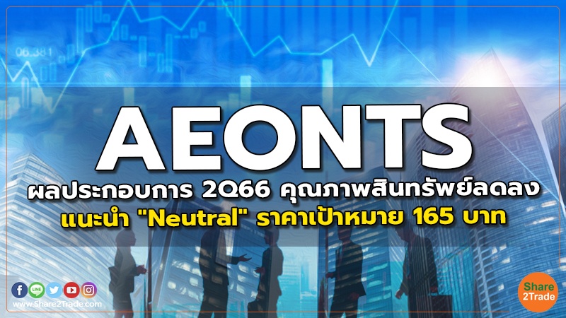 AEONTS ผลประกอบการ 2Q66 คุณภาพสินทรัพย์ลดลง แนะนำ "Neutral" ราคาเป้าหมาย 165 บาท