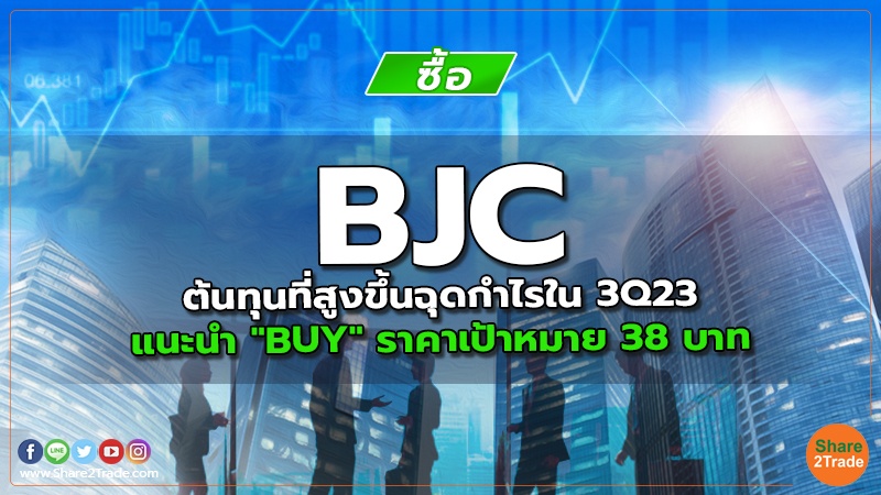 BJC ต้นทุนที่สูงขึ้นฉุดกำไรใน 3Q23 แนะนำ "BUY " ราคาเป้าหมาย 38 บาท