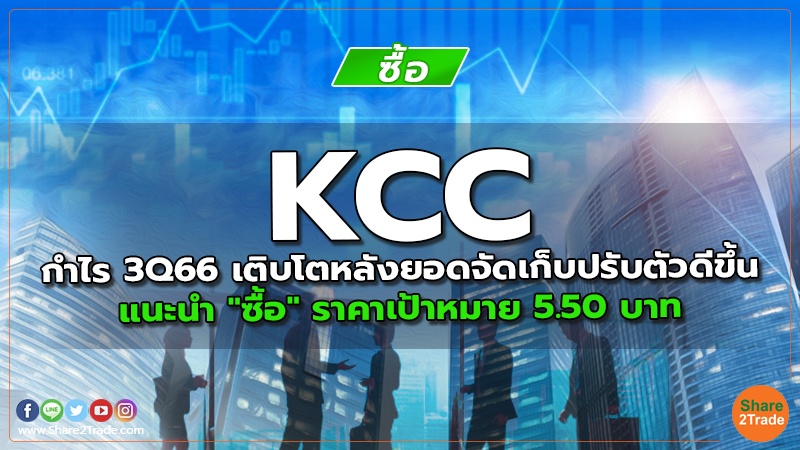 KCC กำไร 3Q66 เติบโตหลังยอดจัดเก็บปรับตัวดีขึ้น แนะนำ "ซื้อ" ราคาเป้าหมาย 5.50 บาท