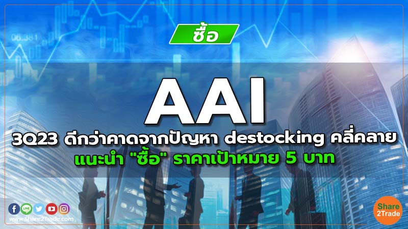 AAI 3Q23 ดีกว่าคาดจากปัญหา destocking คลี่คลาย แนะนำ "ซื้อ" ราคาเป้าหมาย 5 บาท