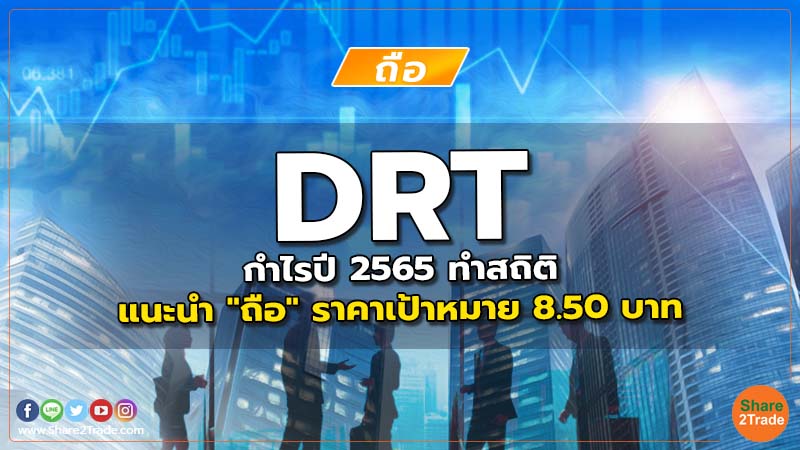 DRT กำไรปี 2565 ทำสถิติ แนะนำ "ถือ" ราคาเป้าหมาย 8.50 บาท