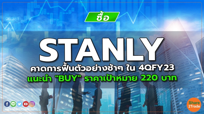 STANLY คาดการฟื้นตัวอย่างช้าๆ ใน 4QFY23 แนะนำ "BUY" ราคาเป้าหมาย 220 บาท