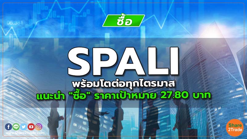 SPALI พร้อมโตต่อทุกไตรมาส แนะนำ "ซื้อ" ราคาเป้าหมาย 27.80 บาท