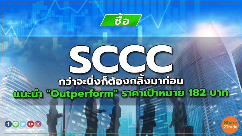 SCCC กว่าจะนิ่งก็ต้องกลิ้งมาก่อน แนะนำ "Outperform" ราคาเป้าหมาย 182 บาท