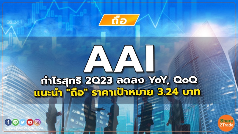 AAI กำไรสุทธิ2Q23 ลดลง YoY, QoQ แนะนำ "ถือ" ราคาเป้าหมาย 3.24 บาท