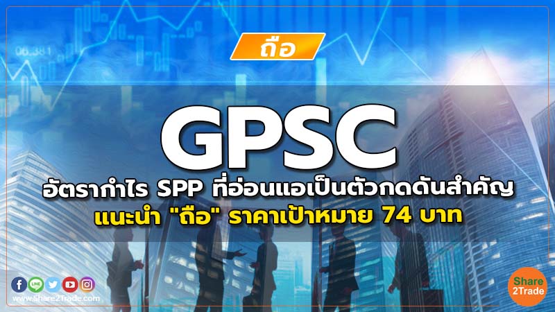 GPSC อัตรากำไร SPP ที่อ่อนแอเป็นตัวกดดันสำคัญ แนะนำ "ถือ" ราคาเป้าหมาย 74 บาท