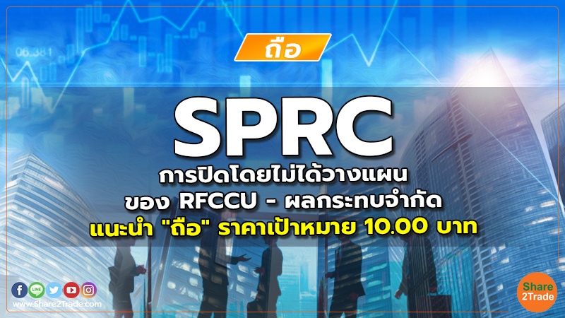 SPRC การปิดโดยไม่ได้วางแผนของ RFCCU - ผลกระทบจำกัด แนะนำ "ถือ" ราคาเป้าหมาย 10.00 บาท