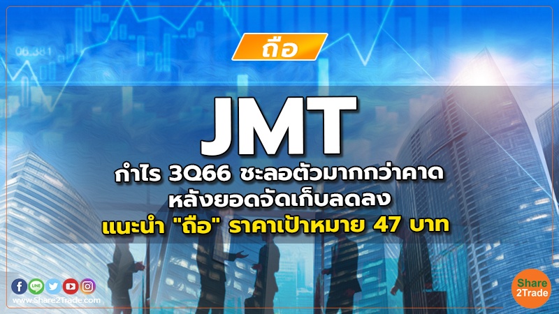 JMT กำไร 3Q66 ชะลอตัวมากกว่าคาด หลังยอดจัดเก็บลดลง แนะนำ "ถือ" ราคาเป้าหมาย 47 บาท