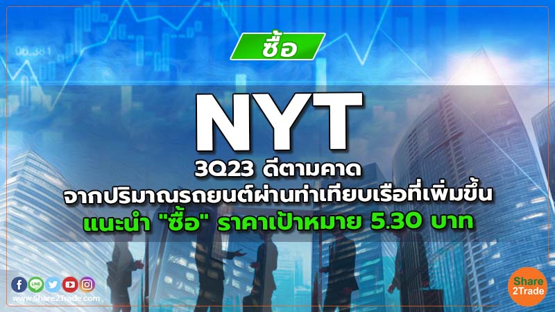 NYT 3Q23 ดีตามคาด จากปริมาณรถยนต์ผ่านท่าเทียบเรือที่เพิ่มขึ้น แนะนำ "ซื้อ" ราคาเป้าหมาย 5.30 บาท