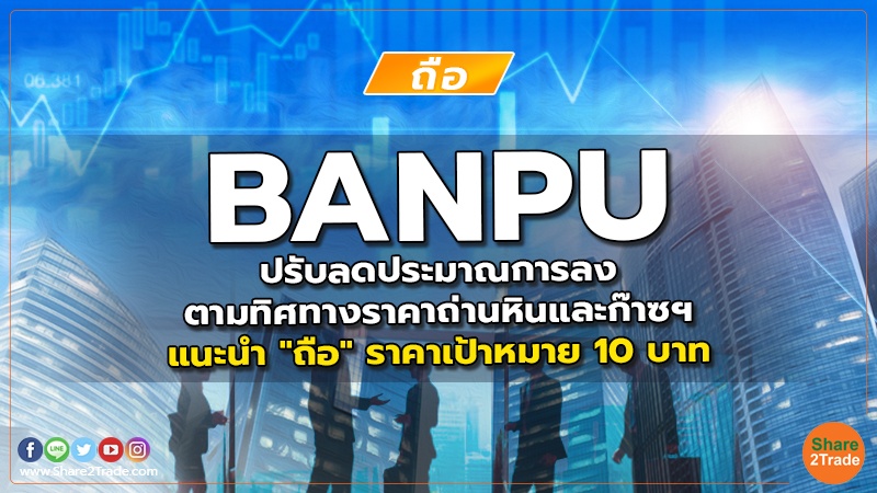 BANPU ปรับลดประมาณการลงตามทิศทางราคาถ่านหินและก๊าซฯ แนะนำ "ถือ" ราคาเป้าหมาย 10 บาท