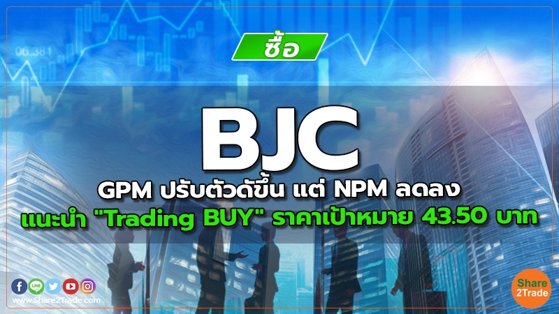 BJC GPM ปรับตัวดัขึ้น แต่ NPM ลดลง แนะนำ "Trading BUY" ราคาเป้าหมาย 43.50 บาท