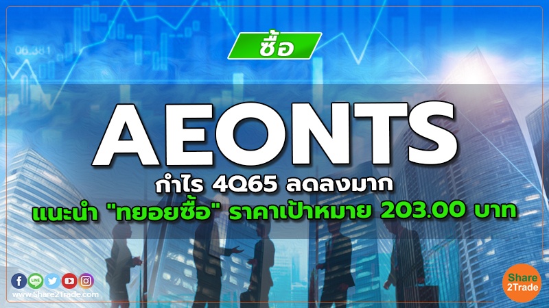 AEONTS กำไร 4Q65 ลดลงมาก แนะนำ "ทยอยซื้อ" ราคาเป้าหมาย 203.00 บาท