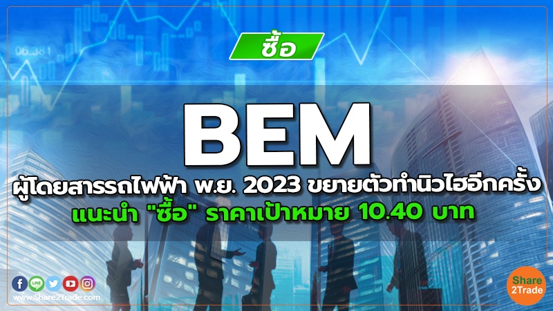 BEM ผู้โดยสารรถไฟฟ้า พ.ย. 2023 ขยายตัวทำนิวไฮอีกครั้ง แนะนำ "ซื้อ" ราคาเป้าหมาย 10.40 บาท