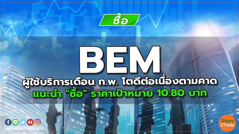 BEM ผู้ใช้บริการเดือน ก.พ. โตดีต่อเนื่องตามคาด แนะนำ "ซื้อ" ราคาเป้าหมาย 10.80 บาท