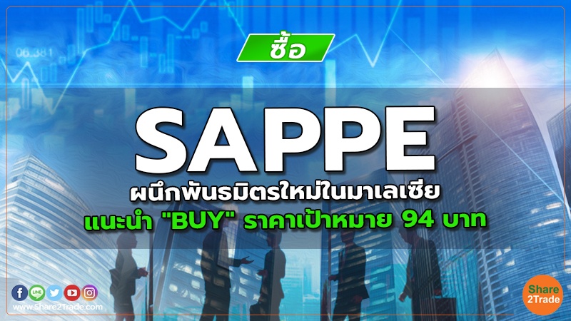 SAPPE ผนึกพันธมิตรใหม่ในมาเลเซีย แนะนำ "BUY" ราคาเป้าหมาย 94 บาท