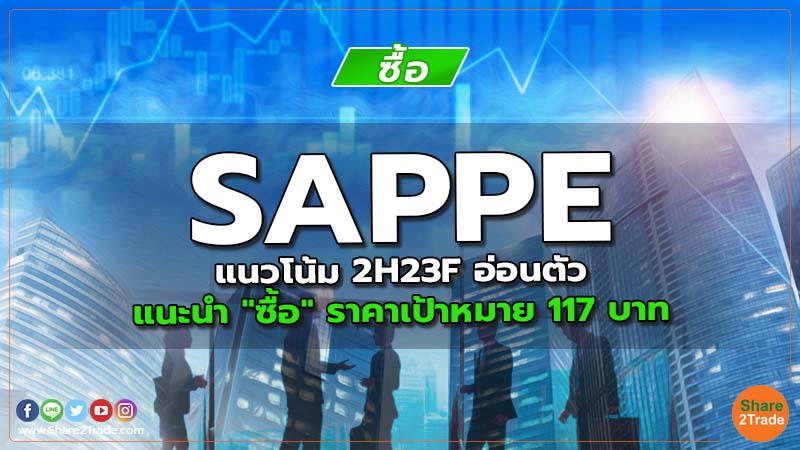 SAPPE แนวโน้ม 2H23F อ่อนตัว แนะนำ "ซื้อ" ราคาเป้าหมาย 117 บาท