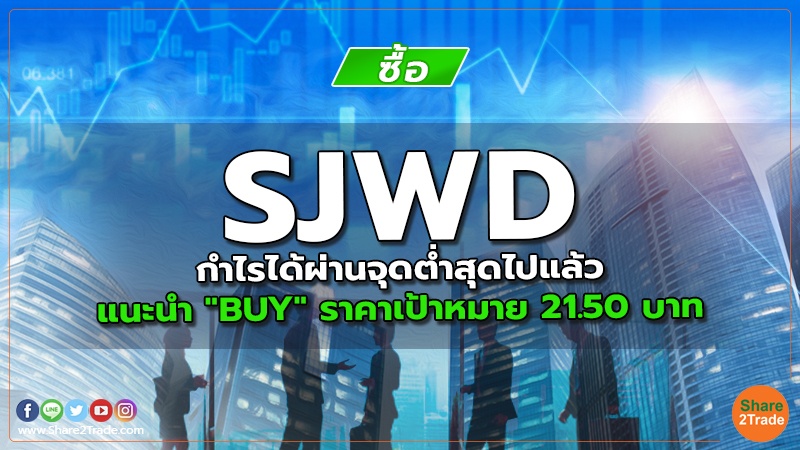 SJWD กำไรได้ผ่านจุดต่ำสุดไปแล้ว แนะนำ "BUY" ราคาเป้าหมาย 21.50 บาท