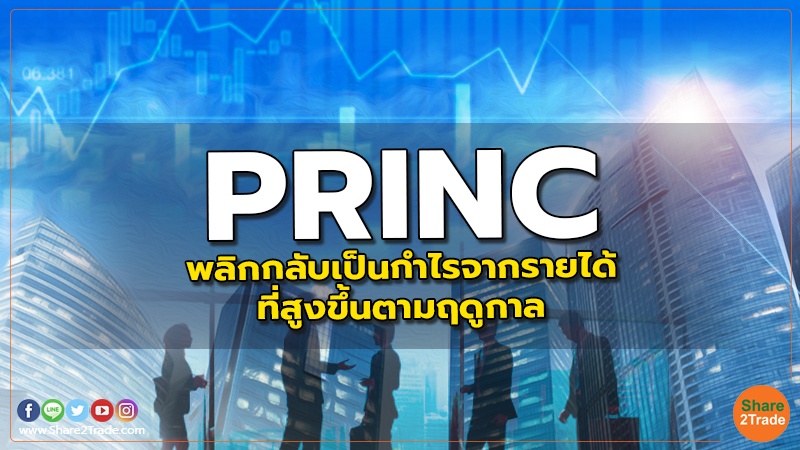 PRINC : พลิกกลับเป็นกำไรจากรายได้ที่สูงขึ้นตามฤดูกาล